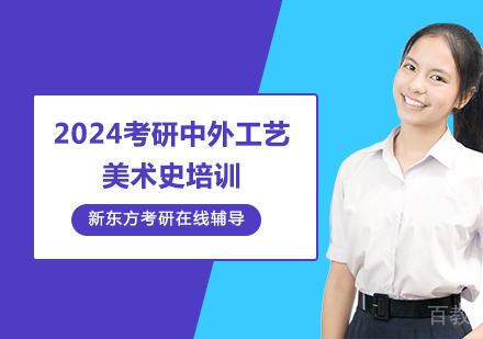 2024考研中外工艺美术史培训
