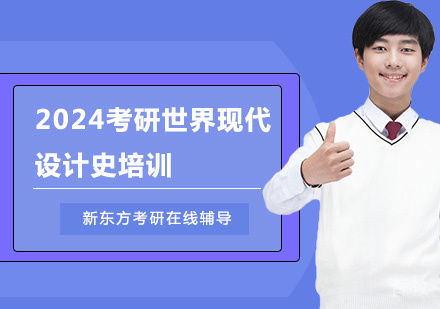 2024考研世界现代设计史培训