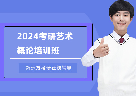 2024考研藝術概論培訓班