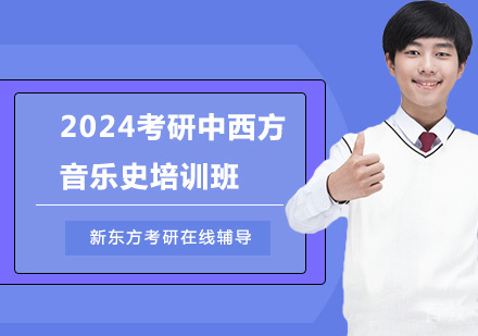 2024考研中西方音乐史培训班