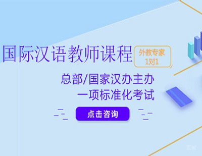 郑州国际汉语教师资格证