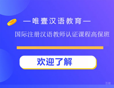 郑州国际注册汉语教师认证课程高保班