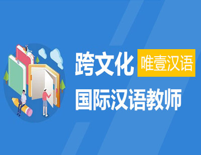 郑州资格认证国际汉语教师证书面授班