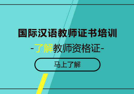 郑州资格认证培训-国际汉语教师证书培训课程
