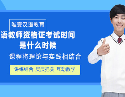 郑州资格认证-教师汉语资格证考试是什么时候?