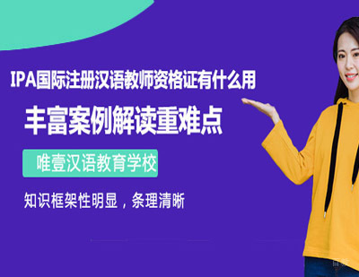IPA国际注册汉语教师资格证有什么条件?