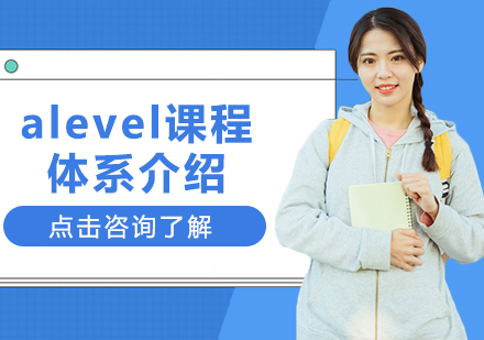 重庆A-level-alevel课程体系介绍