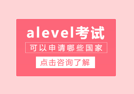 成都A-level-alevel考試可以申請哪些國家