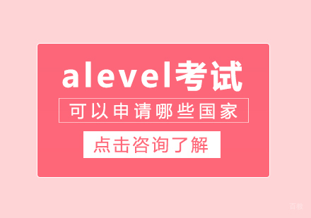 成都A-level-alevel考试可以申请哪些国家