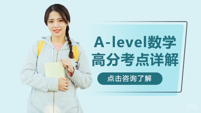 A-level数学高分考点详解