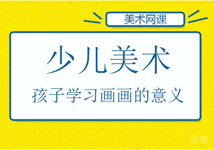 少儿美术教育是什么?孩子学习画画有什么意义?