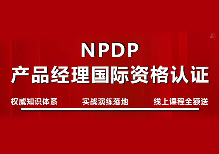 NPDP培训