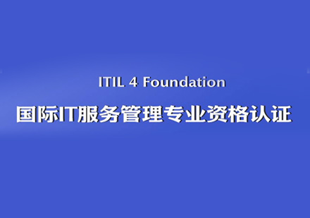 ITIL4认证培训