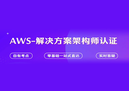 AWS认证培训