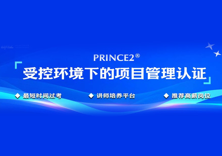 PRINCE2培训