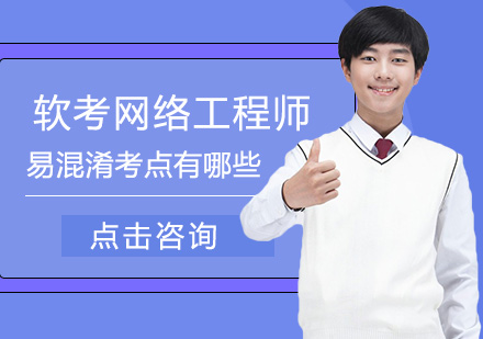 软考网络工程师易混淆考点有哪些