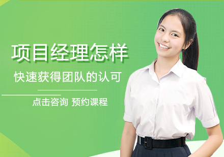 项目经理怎样快速获得团队的认可