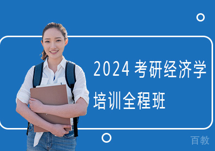 2024考研经济学培训全程班