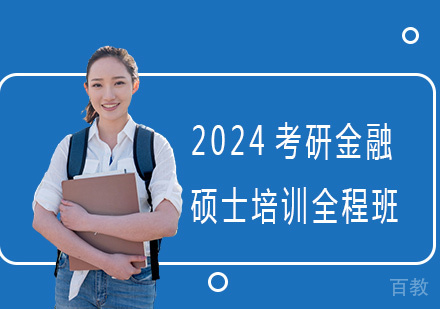 2024考研金融硕士培训全程班