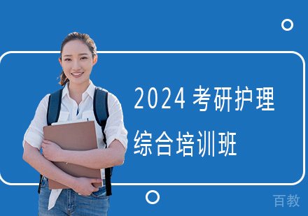 2024考研护理综合培训班