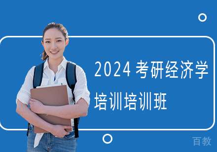 2024考研经济学培训培训班