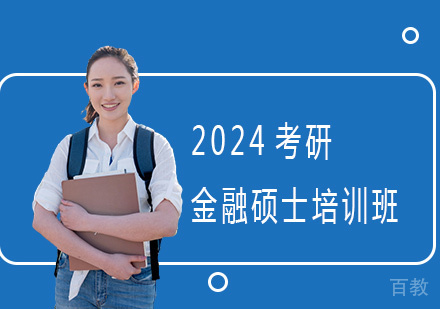 2024考研金融硕士培训班
