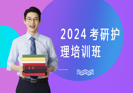 2024考研護(hù)理培訓(xùn)班