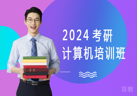 2024考研计算机培训班