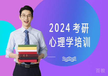 2024考研心理学培训