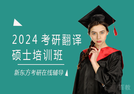 2024考研翻译硕士培训班