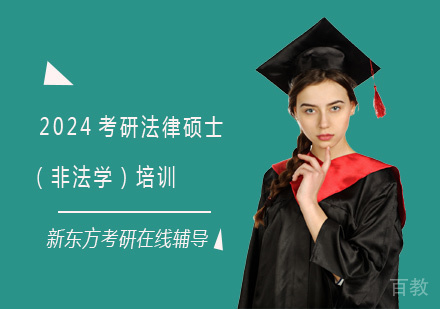 2024考研法律硕士(非法学)培训