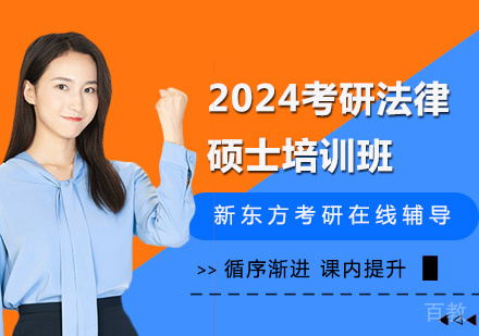 2024考研法律硕士培训班