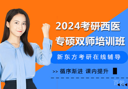 2024考研西医专硕双师培训班