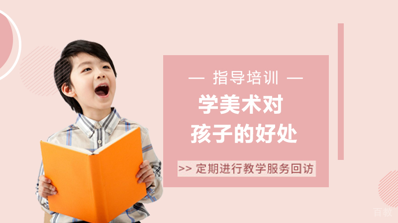 学美术对孩子的好处