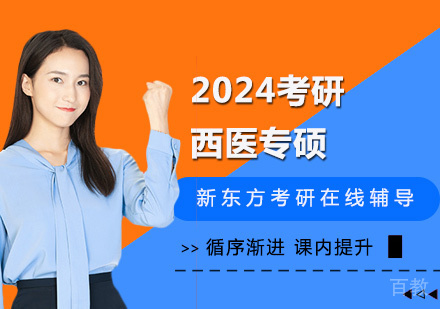 2024考研西医专硕培训班