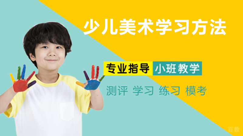 少儿美术学习方法
