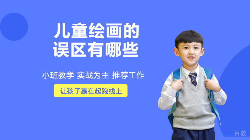儿童绘画的误区有哪些?