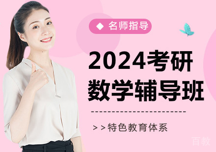 2024考研数学辅导班