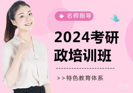 2024考研政培训班