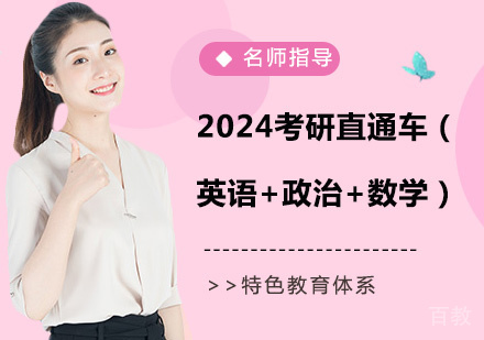 2024考研直通车(英语+政治+数学)全程班