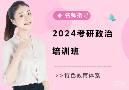 2024考研政治培训班
