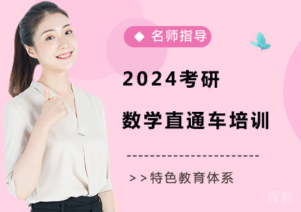 2024考研数学直通车培训