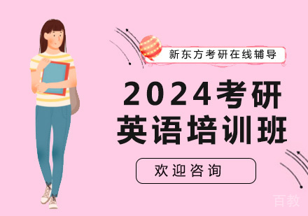2024考研英语培训班