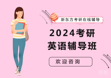 2024考研英语辅导班