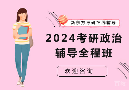 2024考研政治辅导全程班