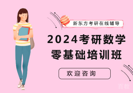 2024考研数学零基础培训班