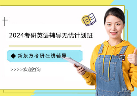 2024考研英语辅导无忧计划班