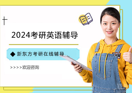 2024考研英语辅导