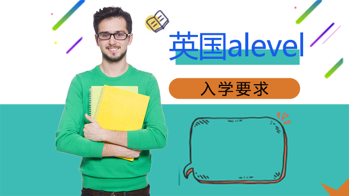 英国A-Level课程入学核心要求与选科全攻略
