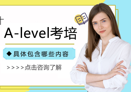 重庆A-level-A-level考培具体包含哪些内容